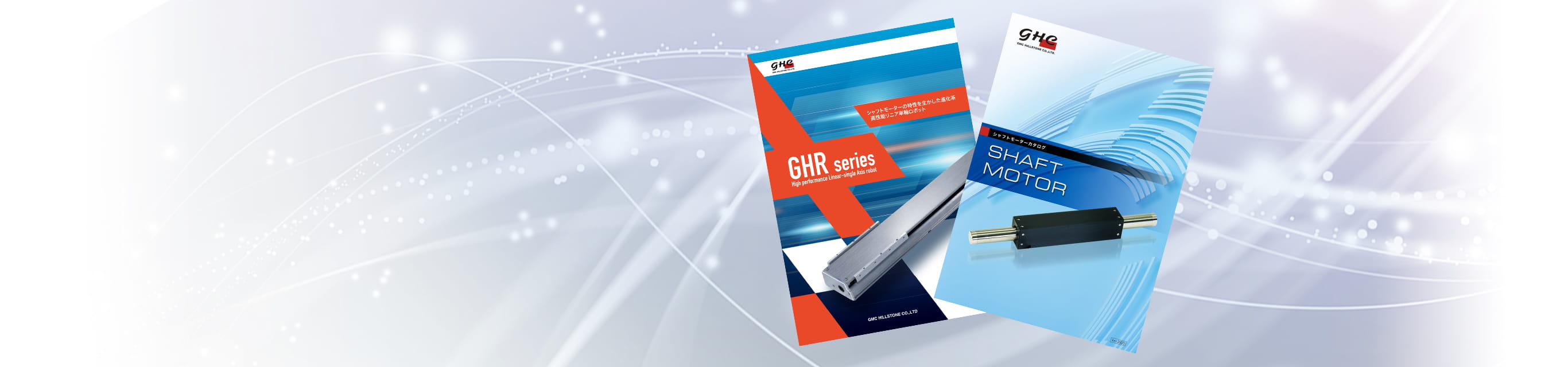 カタログ|GHC 株式会社ジイエムシーヒルストン